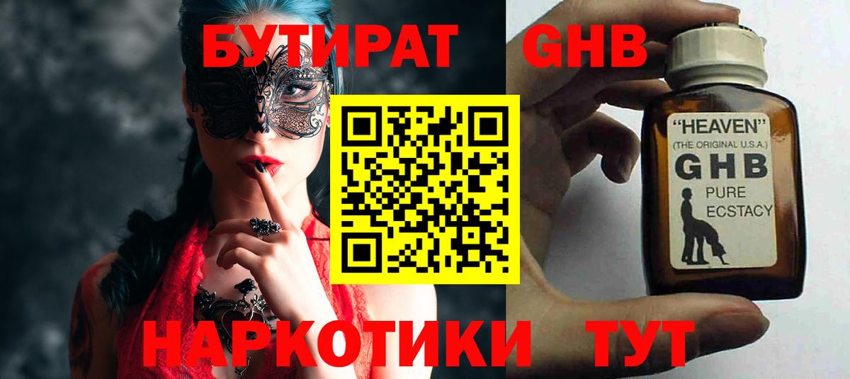 Среднеуральск  БУТИРАТ  Вход с VPN  БУТИРАТ бутандиол 