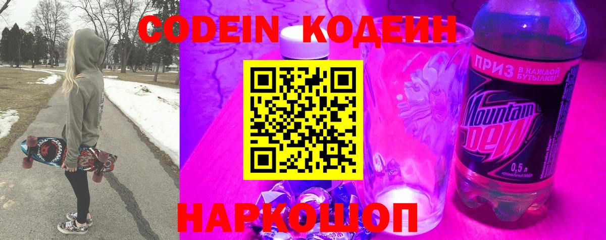 Кодеин Purple Drank  Вход с VPN  Среднеуральск 